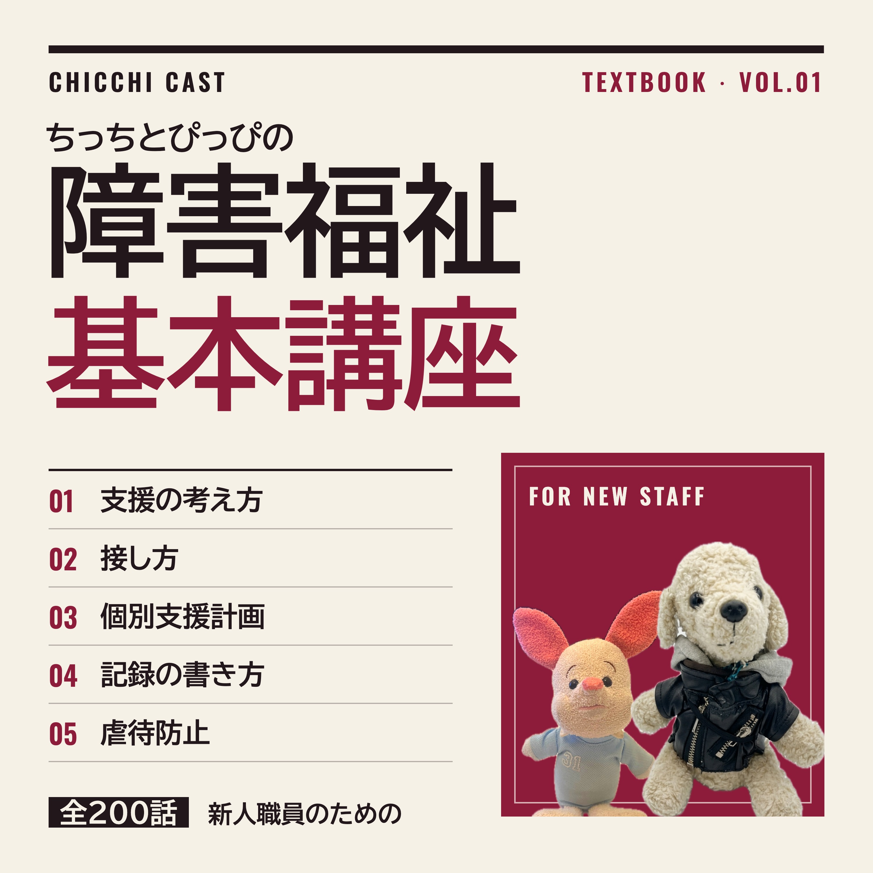 ちっちとぴっぴの障害福祉基本講座