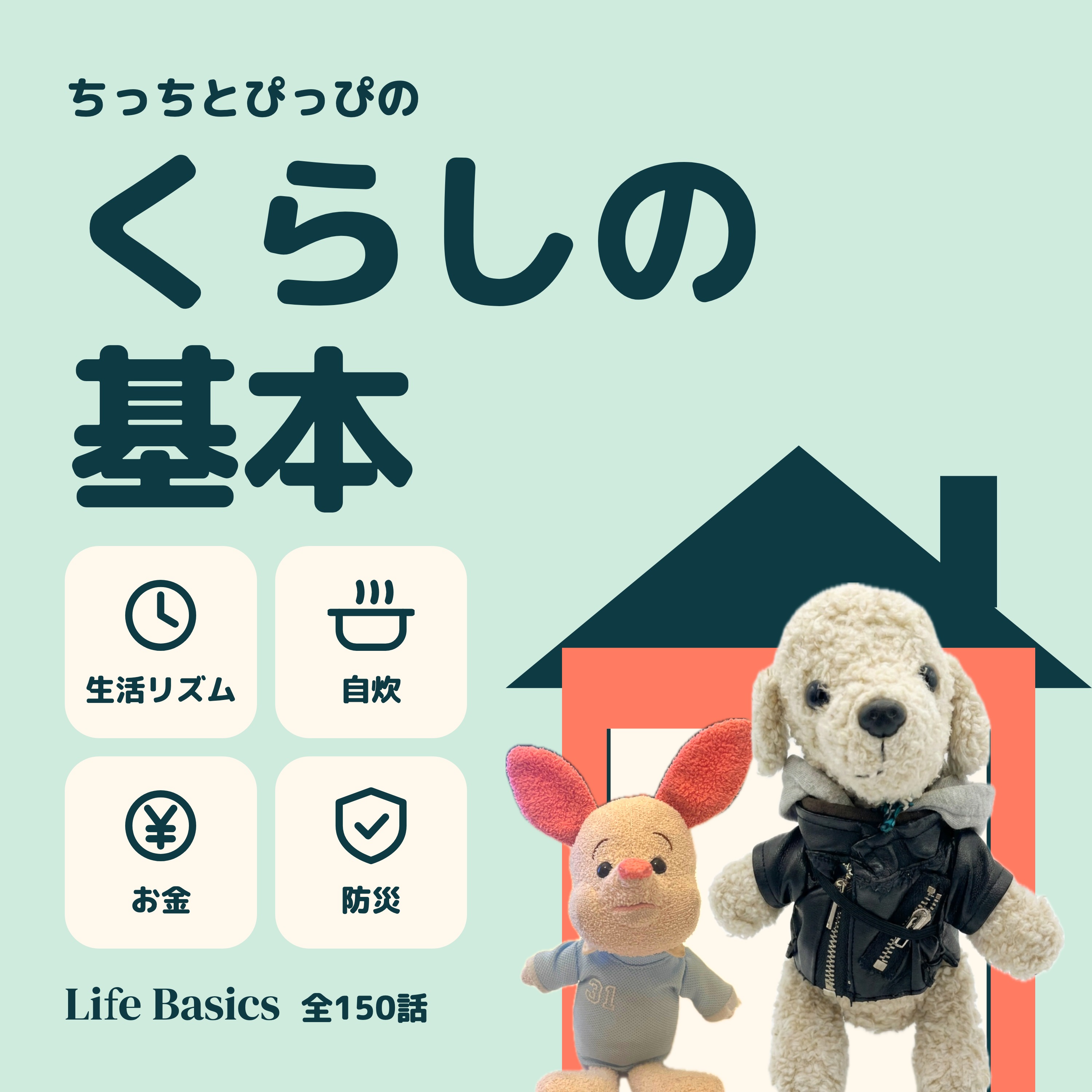 ちっちとぴっぴのくらしの基本