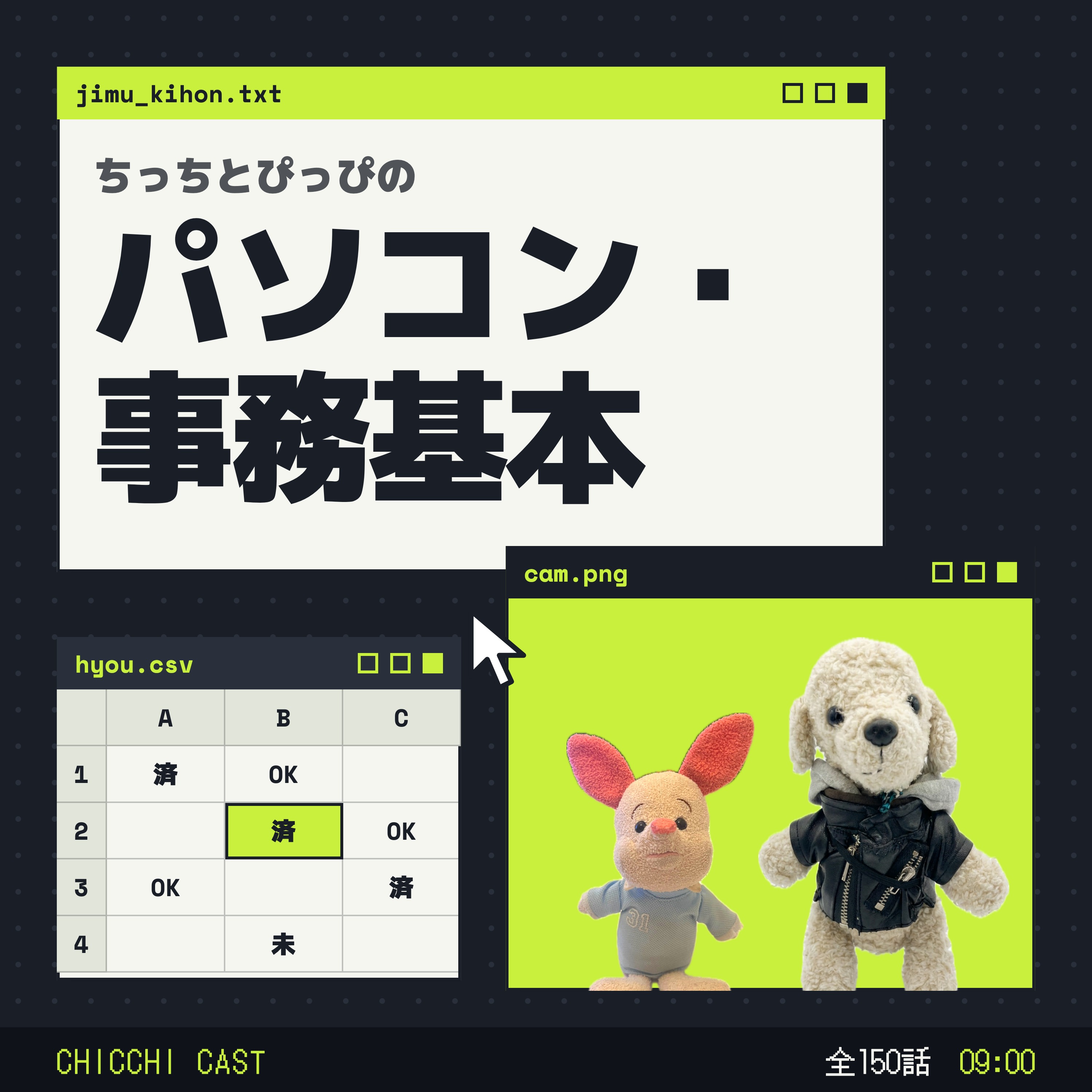 ちっちとぴっぴのパソコン・事務基本